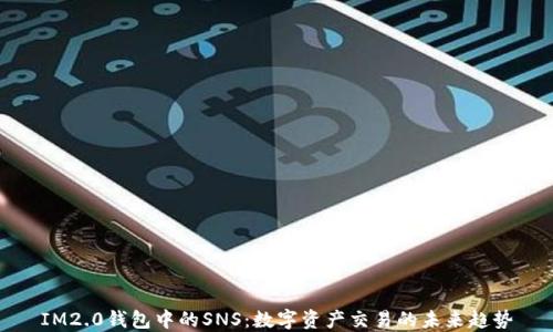 
IM2.0钱包中的SNS：数字资产交易的未来趋势