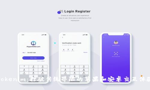 Tokenim：打破传统界限的苹果和安卓交互体验