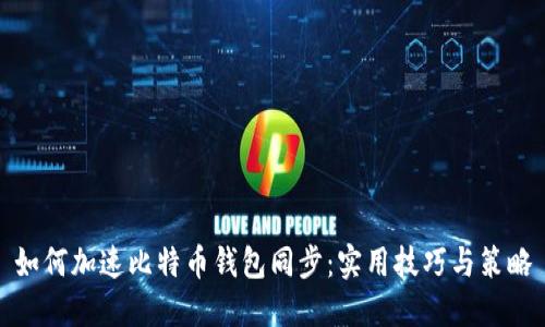 如何加速比特币钱包同步：实用技巧与策略