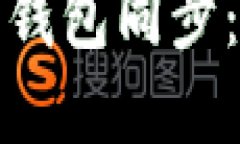 如何加速比特币钱包同步