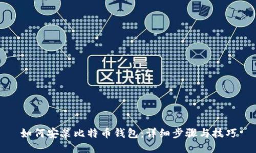 如何安装比特币钱包：详细步骤与技巧