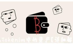 如何有效变现Tokenim中的资