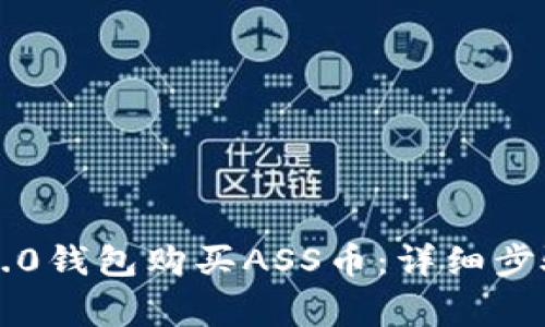 如何通过im2.0钱包购买ASS币：详细步骤与注意事项