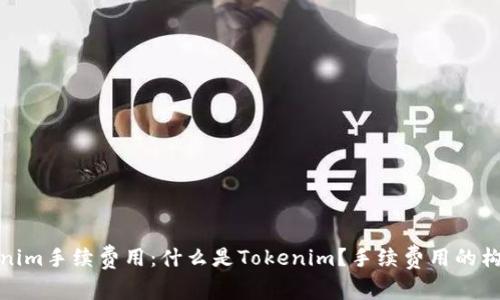 理解Tokenim手续费用：什么是Tokenim？手续费用的构成与影响