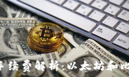   
im2.0钱包提币手续费解析：以太坊和比特币的费用对比