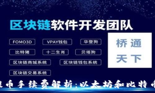  
im2.0钱包提币手续费解析：以太坊和比特币的费用对比