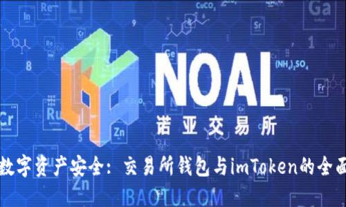 解锁数字资产安全: 交易所钱包与imToken的全面对比