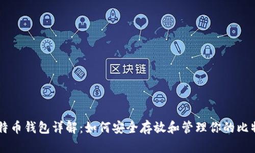 比特币钱包详解：如何安全存放和管理你的比特币