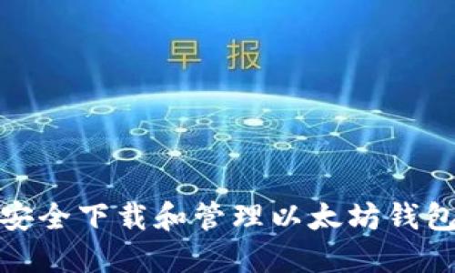 如何安全下载和管理以太坊钱包地址