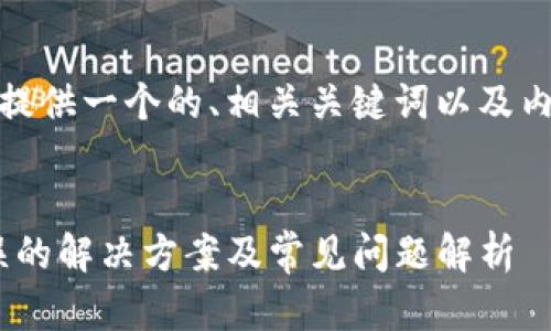 了解了，下面我为您提供一个的、相关关键词以及内容大纲和问题介绍。


Tokenim服务器错误的解决方案及常见问题解析