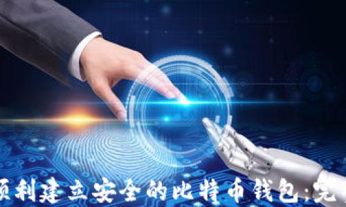 
如何顺利建立安全的比特币钱包：完整指南