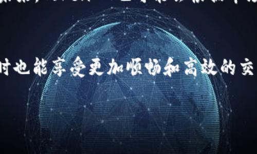 baiotiTokenIM平台实时注册指南：是否需要实名注册？/baioti
TokenIM, 实名注册, 交易所, 区块链/guanjianci

### 内容主体大纲

1. **引言**
   - 简述TokenIM的功能与作用
   - 介绍实名注册的概念 

2. **TokenIM平台简介**
   - TokenIM的历史背景
   - TokenIM的主要功能和特色
   - 为什么选择TokenIM？

3. **实名注册的重要性**
   - 守法与合规的必要性
   - 防止欺诈与安全防护
   - 保护用户权益

4. **TokenIM是否需要实名注册**
   - Serivce条款中的规定
   - 主管机构的要求
   - 国际与国内的平台对比

5. **实名注册的步骤与流程**
   - 如何在TokenIM上进行实名注册
   - 提交文件的要求与注意事项
   - 审核与激活过程

6. **实名注册的常见问题解答**
   - 注册后信息的更改流程
   - 注册失败的可能原因
   - 如何保护个人信息安全？

7. **未来的发展趋势**
   - 区块链行业实名制的未来
   - TokenIM未来的调整与变化

8. **总结**
   - 强调实名注册对用户的好处
   - 对TokenIM用户的寄语

### 引言
随着区块链技术的迅速发展，越来越多的交易平台应运而生，其中TokenIM就是一个备受关注的交易平台。同时，随之而来的实名注册问题让许多用户感到困惑：TokenIM是否需要实名注册？在这篇文章中，我们将深入探讨这个问题，分析实名注册的重要性，以及如何在TokenIM上完成注册流程。

### TokenIM平台简介
TokenIM成立于XX年，是一个基于区块链技术的交易平台。它提供多种数字资产的交易和管理服务，受到了广泛用户的支持。平台的主要功能包括数字货币交易、资产管理、以及实时行情显示等。此外，TokenIM因其友好的用户界面和高效的交易系统，成为了区块链爱好者和投资者的首选。

### 实名注册的重要性
实名注册是指用户在使用某一平台时，需提供真实身份信息的过程。这一过程不仅符合监管政策要求，更是为了保护用户的权益，减少交易风险。具体来说，实名注册有助于降低欺诈风险，维护交易安全，同时满足法律法规的要求。

### TokenIM是否需要实名注册
根据TokenIM的服务条款，用户在注册时需完成实名登记。这是因为监管机构要求交易平台在用户身份识别方面采取措施，以维护金融安全。此外，相比于其他一些交易平台，TokenIM更倾向于加强用户身份的真实性，以提高平台的信誉度和用户体验。

### 实名注册的步骤与流程
在TokenIM上进行实名注册相对简单，用户只需访问TokenIM官网，点击注册按钮，填写相关信息，然后上传身份证明文件（如身份证或护照）。最后，等待平台审核。审核通过后，用户便可以享受TokenIM提供的各项服务。

### 实名注册的常见问题解答

注册后信息的更改流程是什么
一旦用户完成了实名注册，可能因为某些原因需要更改注册信息，如更换手机号码或地址等。这时，用户应首先登录其TokenIM账户，找到“个人信息”管理页面，按照提示进行修改。一般而言，修改信息后需重新提交身份验证，以确保信息的真实性和可靠性。

注册失败的可能原因是什么
用户在进行实名注册时可能会遇到注册失败的情况。这可能是因为提供的身份信息与平台数据库中的记录不符，或者上传的证件不清晰、过期等。用户应仔细核对所填信息，并确保上传的文件正确无误，同时，平台提供的指引也应仔细阅读。

如何保护个人信息安全
TokenIM非常重视用户信息的安全。在注册和使用过程中，用户应采取措施保护自己的个人信息，如定期更改密码、不在公共场合使用账户等。同时，用户应确保在访问TokenIM平台时，网络环境安全，避免使用公共Wi-Fi等。

### 未来的发展趋势
随着区块链行业的快速发展，实名注册将会成为越来越多平台的标配。这不仅是出于法律合规的需求，更是为了提升用户体验和信任度。未来，TokenIM也可能会根据市场需求和政策法规的变化，调整其实名注册的相关流程及要求，以更好地适应用户的需求。

### 总结
实名注册在TokenIM平台上不仅是合规要求，更是维护用户交易安全的必要步骤。通过实名认证，用户不仅能够保护自己的资产安全，同时也能享受更加顺畅和高效的交易体验。在这个快速发展的区块链时代，我们希望每一位用户都能够理解实名注册的重要性，合理使用自己的账户信息，保护好个人隐私。

上述内容大纲和介绍为您提供对TokenIM实名注册的全面理解，希望对您有所帮助。