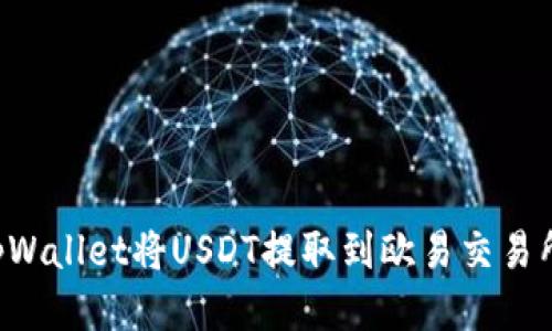 如何通过tpWallet将USDT提取到欧易交易所：详尽指南