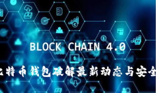 2023年比特币钱包破解最新动态与安全防护指南