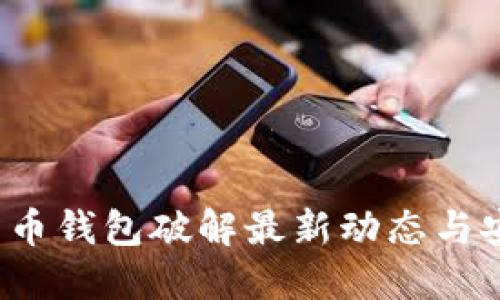 2023年比特币钱包破解最新动态与安全防护指南