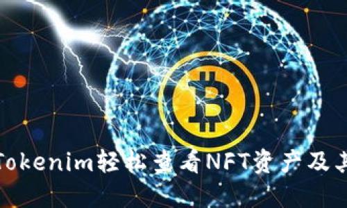 如何通过Tokenim轻松查看NFT资产及其市场动态