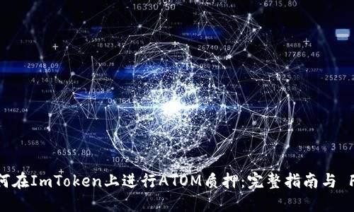 如何在ImToken上进行ATOM质押：完整指南与 FAQ