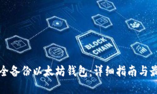 如何安全备份以太坊钱包：详细指南与最佳实践