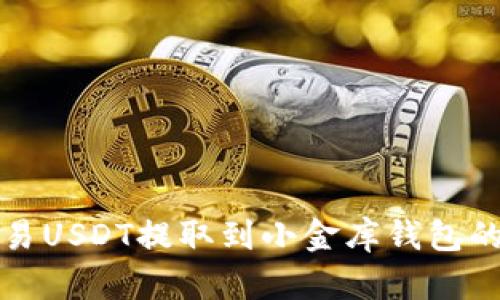 如何将欧易USDT提取到小金库钱包的详细流程