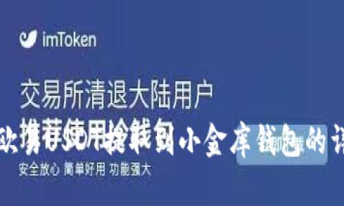 如何将欧易USDT提取到小金库钱包的详细流程