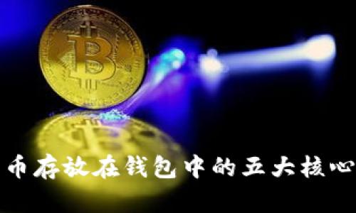 比特币存放在钱包中的五大核心优势
