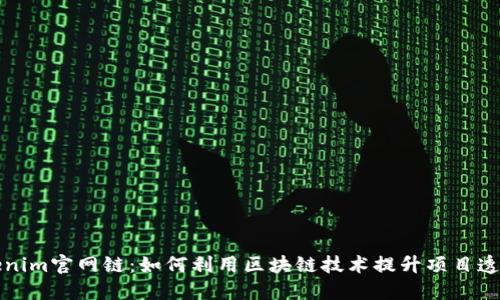 深入了解Tokenim官网链：如何利用区块链技术提升项目透明度与安全性