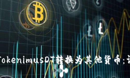 如何将TokenimusDT转换为其他货币：详细指南