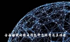 全面解析比特币钱包平台