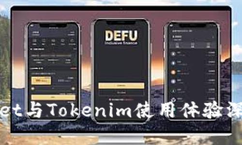 tpWallet与Tokenim使用体验深度对比