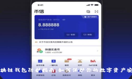 区块链钱包防护指南：如何保护你的数字资产安全