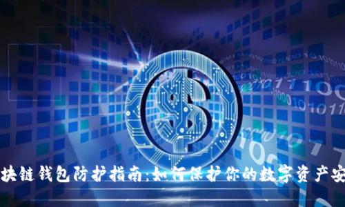 区块链钱包防护指南：如何保护你的数字资产安全