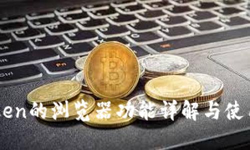 imToken的浏览器功能详解与使用指南