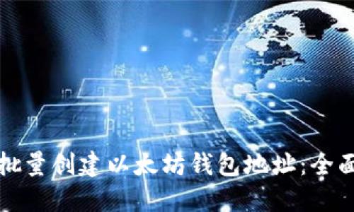 如何批量创建以太坊钱包地址：全面指南