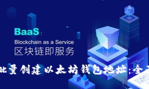 如何批量创建以太坊钱包地址：全面指南