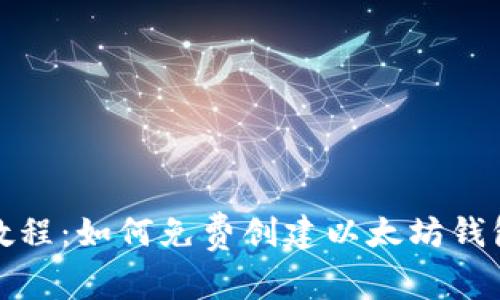 以太坊挖矿教程：如何免费创建以太坊钱包并参与挖矿