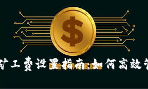 以太坊钱包矿工费设置指南：如何高效管理交易费用