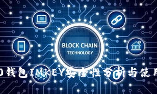 IM2.0钱包IMKEY安全性分析与使用指导