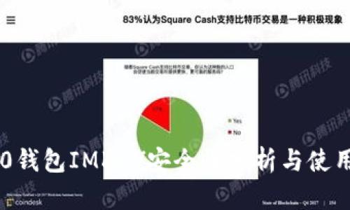 IM2.0钱包IMKEY安全性分析与使用指导
