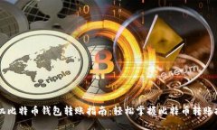 手机比特币钱包转账指南