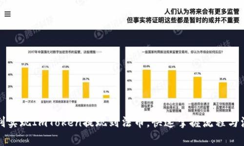 如何顺利实现ImToken提现到法币，快速掌握流程与注意事项