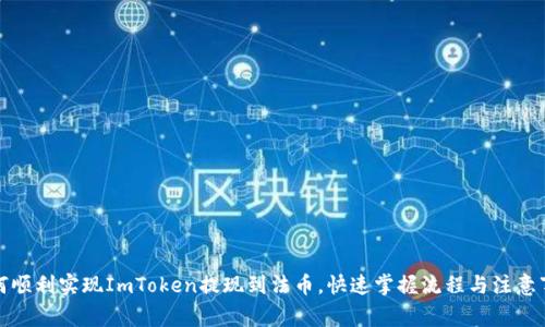 如何顺利实现ImToken提现到法币，快速掌握流程与注意事项