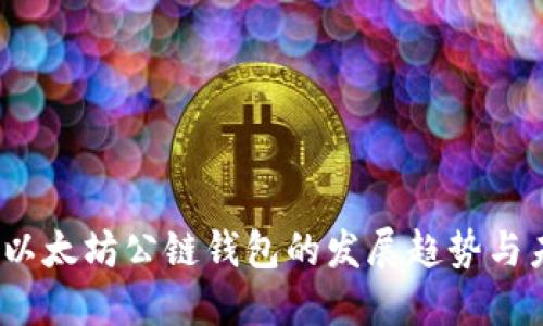 2023年以太坊公链钱包的发展趋势与未来预测