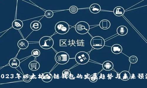2023年以太坊公链钱包的发展趋势与未来预测