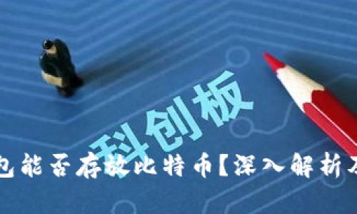 以太坊钱包能否存放比特币？深入解析及投资建议