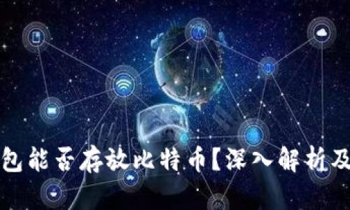 以太坊钱包能否存放比特币？深入解析及投资建议