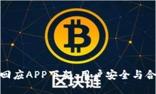 imToken回应APP下架：用户安全与合规性优先