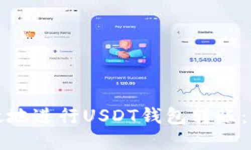 如何安全高效地进行USDT钱包转账：完整视频指南