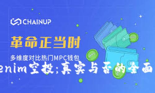 Tokenim空投：真实与否的全面解析