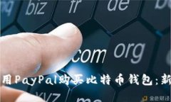 如何使用PayPal购买比特币