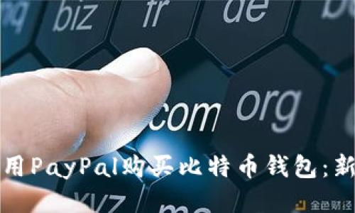 如何使用PayPal购买比特币钱包：新手指南